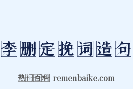 李删定挽词造句是什么意思的图片